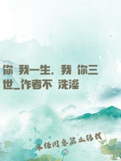 你許我一生，我諾你三世