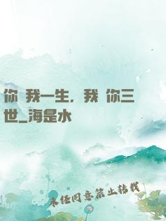 你許我一生，我諾你三世