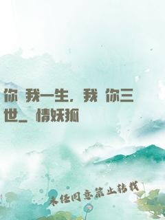 你許我一生，我諾你三世