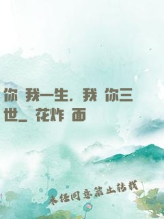 你許我一生，我諾你三世