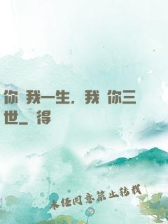 你許我一生，我諾你三世