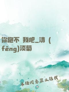 你跑不過我吧