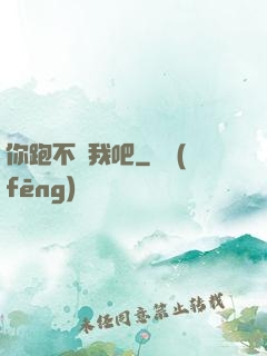 你跑不過我吧