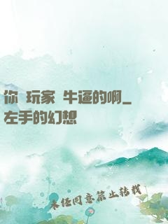 你這玩家夠牛逼的啊