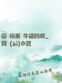 你這玩家夠牛逼的啊