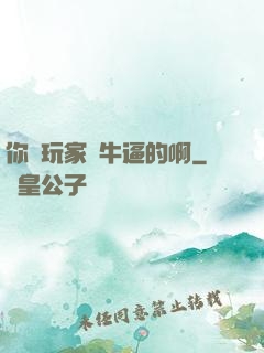 你這玩家夠牛逼的啊