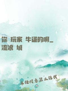 你這玩家夠牛逼的啊