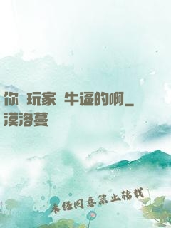 你這玩家夠牛逼的啊