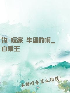 你這玩家夠牛逼的啊
