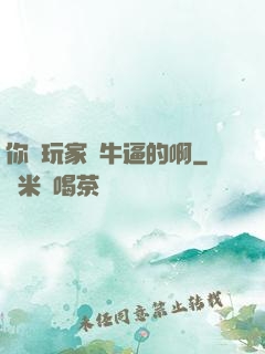 你這玩家夠牛逼的啊