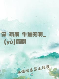 你這玩家夠牛逼的啊