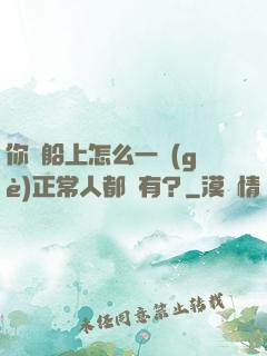 你這船上怎么一個(gè)正常人都沒有？