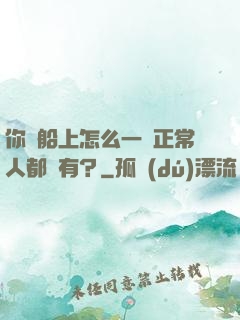 你這船上怎么一個正常人都沒有？