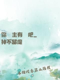 你這領主有問題吧