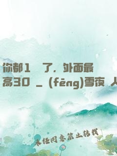你都1萬級了，外面最高30級