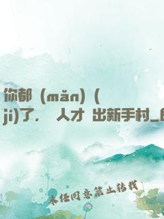 你都滿(mǎn)級(jí)了，別人才剛出新手村