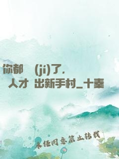 你都滿級(jí)了，別人才剛出新手村