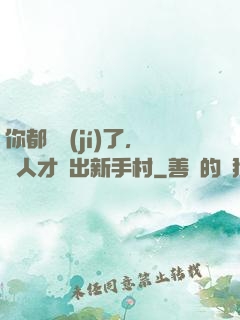 你都滿級(jí)了，別人才剛出新手村
