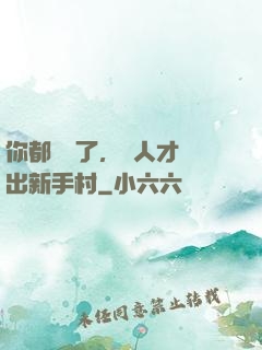 你都滿級了，別人才剛出新手村