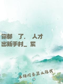 你都滿級了，別人才剛出新手村