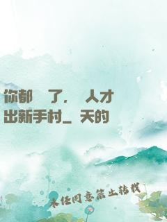 你都滿級了，別人才剛出新手村