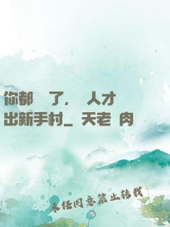 你都滿級了，別人才剛出新手村