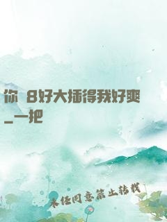 你雞8好大插得我好爽