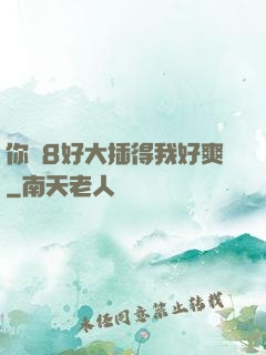 你雞8好大插得我好爽