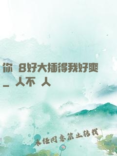 你雞8好大插得我好爽