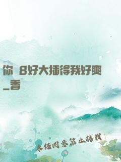 你雞8好大插得我好爽