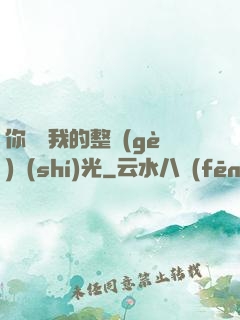 你驚艷我的整個(gè)時(shí)光