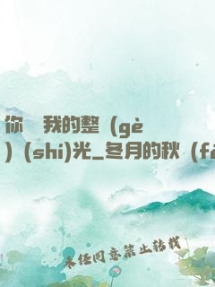你驚艷我的整個(gè)時(shí)光