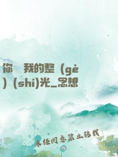 你驚艷我的整個(gè)時(shí)光