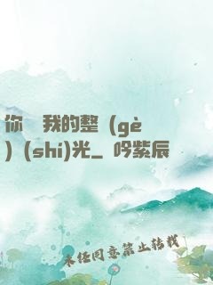 你驚艷我的整個(gè)時(shí)光
