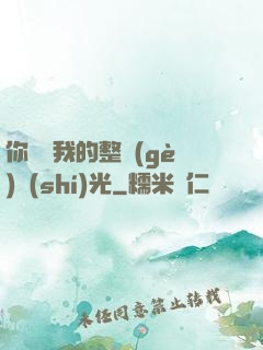 你驚艷我的整個(gè)時(shí)光