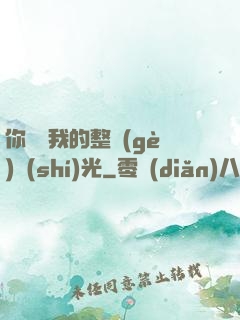 你驚艷我的整個(gè)時(shí)光