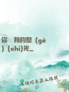 你驚艷我的整個(gè)時(shí)光