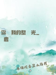 你驚艷我的整個時光