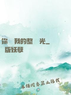 你驚艷我的整個時光