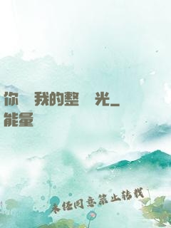 你驚艷我的整個時光