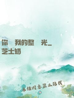 你驚艷我的整個時光