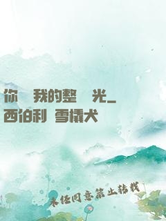 你驚艷我的整個時光