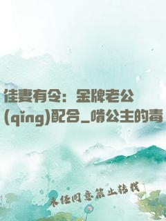 佳妻有令：金牌老公請(qǐng)配合