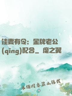 佳妻有令：金牌老公請(qǐng)配合