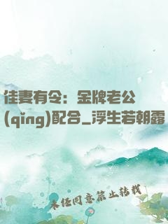 佳妻有令：金牌老公請(qǐng)配合