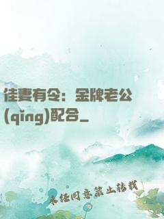 佳妻有令：金牌老公請(qǐng)配合