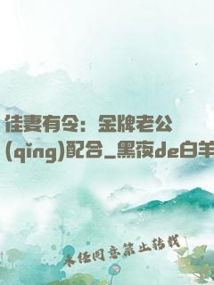 佳妻有令：金牌老公請(qǐng)配合