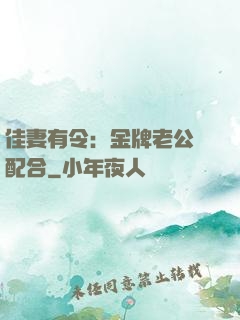 佳妻有令：金牌老公請配合