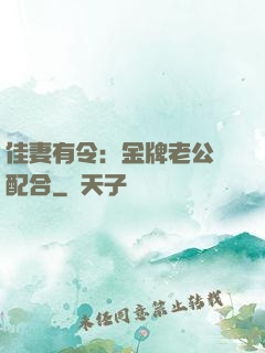 佳妻有令：金牌老公請配合