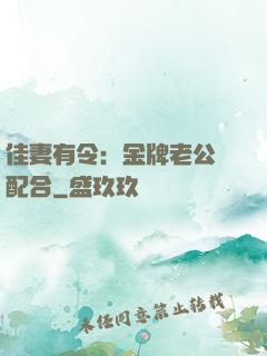 佳妻有令：金牌老公請配合